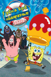 The SpongeBob SquarePants Movie - Poster