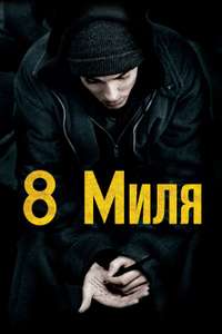 8 Mile - Posters