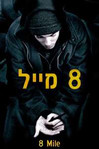 8 Mile - Posters