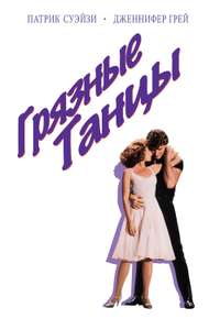 Dirty Dancing - Poster