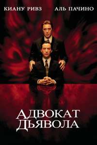The Devil's Advocate - Poster