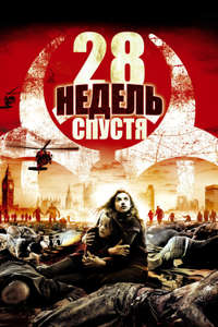 28 Weeks Later - Poster