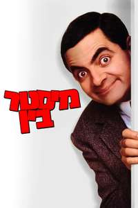 Bean - Poster