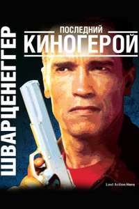 Last Action Hero - Poster