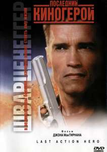 Last Action Hero - Poster
