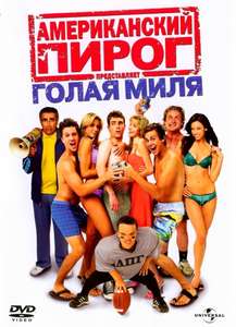 American Pie Presents: The Naked Mile - Poster