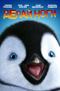 Happy Feet - Poster