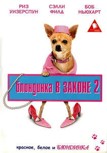 Legally Blonde 2: Red  White & Blonde - Poster