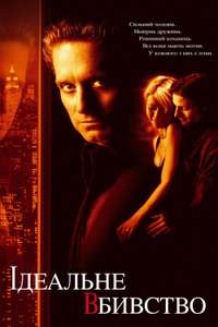 A Perfect Murder - Poster