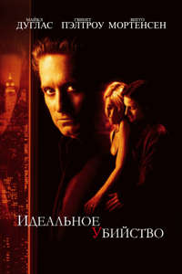 A Perfect Murder - Poster