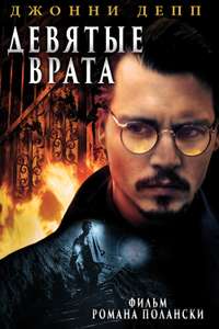 The Ninth Gate - Poster