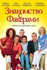 Meet the Fockers - Posters