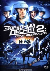 Starship Troopers 2: Hero of the Federation - Poster