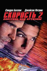 Speed 2: Cruise Control - Posters