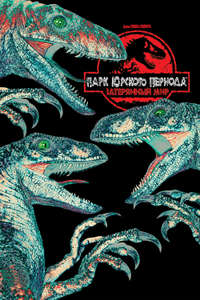 The Lost World: Jurassic Park - Posters