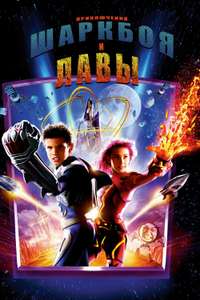 The Adventures of Sharkboy and Lavagirl - Poster