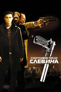 Lucky Number Slevin - Poster
