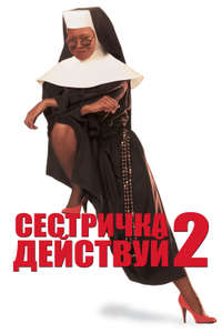 Sister Act 2: Back in the Habit - Posters