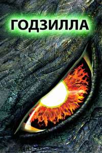 Godzilla - Posters