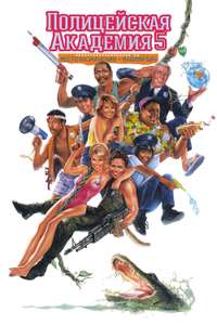 Police Academy 5: Assignment Miami Beach - Poster