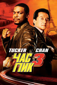 Rush Hour 3 - Poster