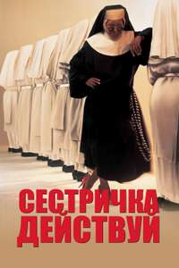 Sister Act - Posters