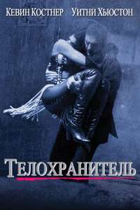 The Bodyguard - Poster