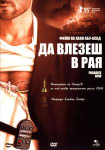 Paradise Now - Poster