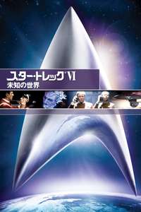 Star Trek VI: The Undiscovered Country - Poster