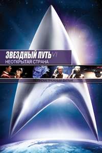 Star Trek VI: The Undiscovered Country - Poster