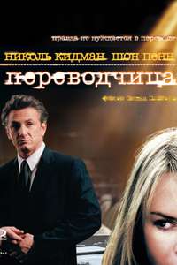 The Interpreter - Posters