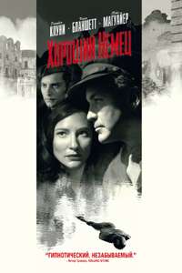 The Good German - Poster