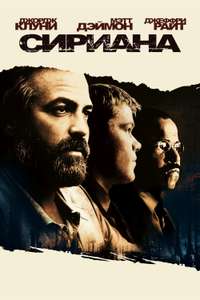 Syriana - Poster