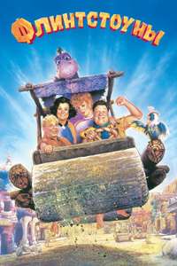 The Flintstones - Posters