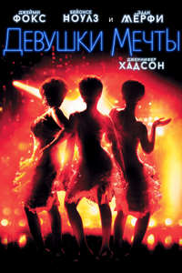Dreamgirls - Poster