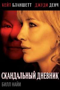Notes on a Scandal - Poster