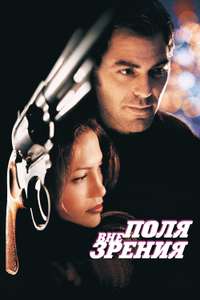 Out of Sight - Poster