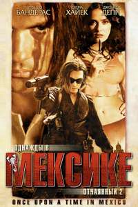 Once Upon a Time in Mexico - Poster