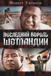 The Last King of Scotland