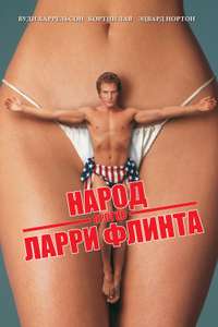 The People vs. Larry Flynt - Poster