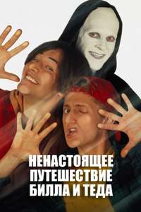 Bill & Ted's Bogus Journey - Poster