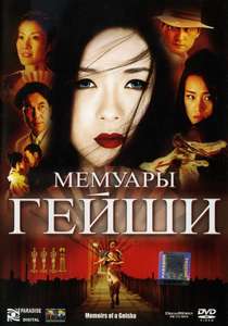 Memoirs of a Geisha - Poster