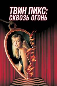 Twin Peaks: Fire Walk with Me - Poster
