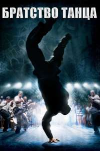 Stomp the Yard - Poster