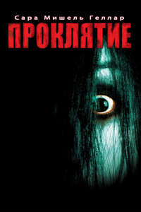 The Grudge - Poster