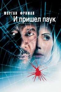 Along Came a Spider - Poster