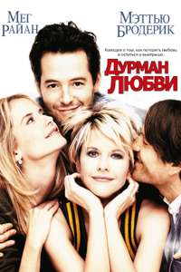 Addicted to Love - Poster