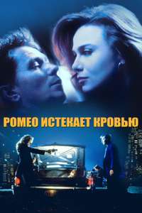 Romeo Is Bleeding - Poster