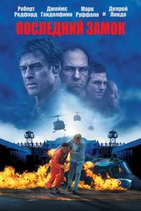 The Last Castle - Poster