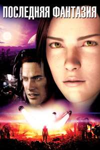 Final Fantasy: The Spirits Within - Poster